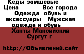 Кеды замшевые Vans › Цена ­ 4 000 - Все города Одежда, обувь и аксессуары » Мужская одежда и обувь   . Ханты-Мансийский,Сургут г.